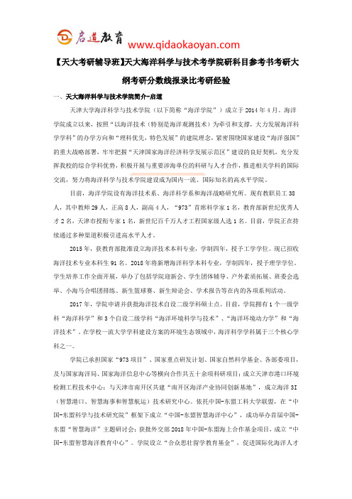 【天大考研辅导班】天大海洋科学与技术学院考研科目参考书考研大纲考研分数线报录比考研经验