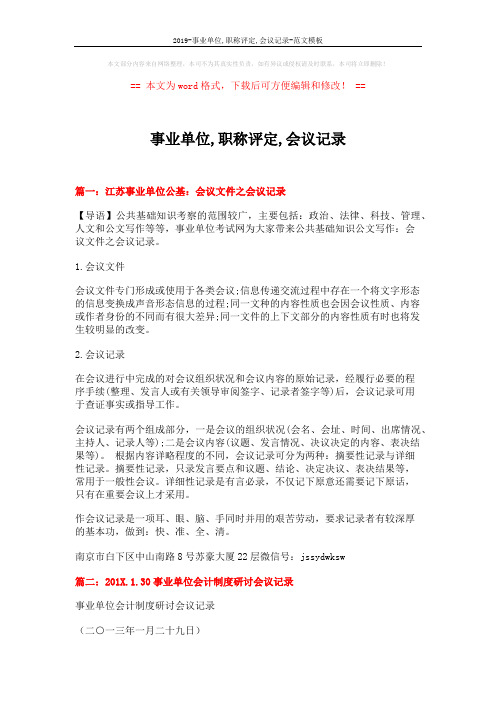 2019-事业单位,职称评定,会议记录-范文模板 (3页)