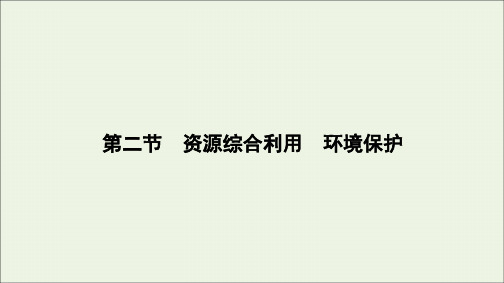 2020高中化学第四章化学与自然资源的开发利用第二节资源综合利用、环境保护课件新人教版必修2