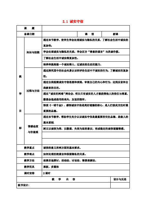 八年级政治上册 2.1 诚实守信教案 粤教版