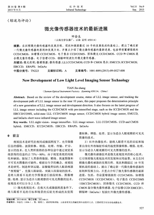 微光像传感器技术的最新进展