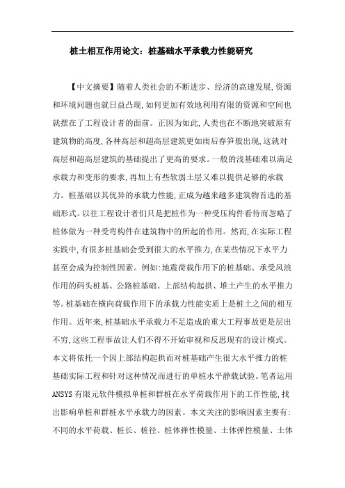 桩土相互作用论文：桩基础水平承载力性能研究