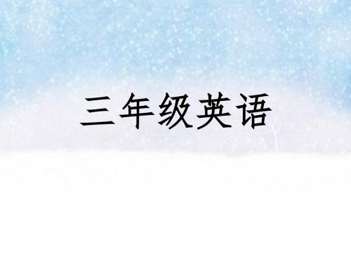 最新人教版三年级英语(上册)课件