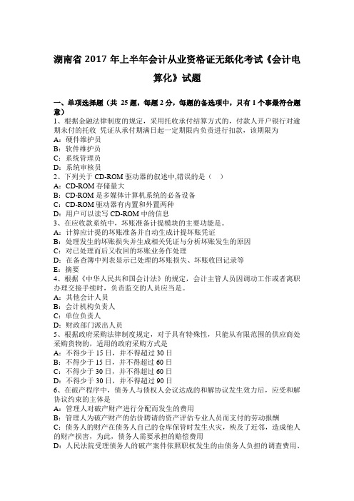 湖南省2017年上半年会计从业资格证无纸化考试《会计电算化》试题