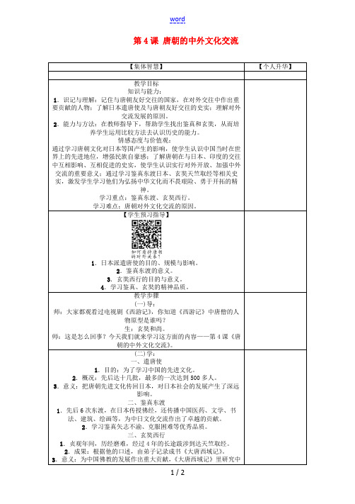 (秋季版)七年级历史下册 第1单元 第4课 唐朝的中外文化交流教学案 新人教版-新人教版初中七年级下
