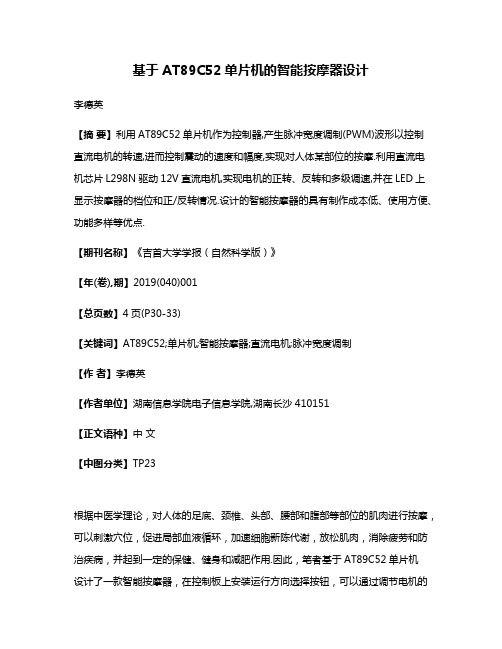 基于AT89C52单片机的智能按摩器设计