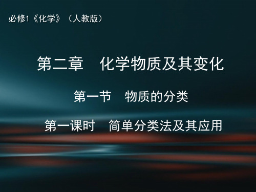 人教课标版高中化学必修1《简单分类法及其应用》精品课件