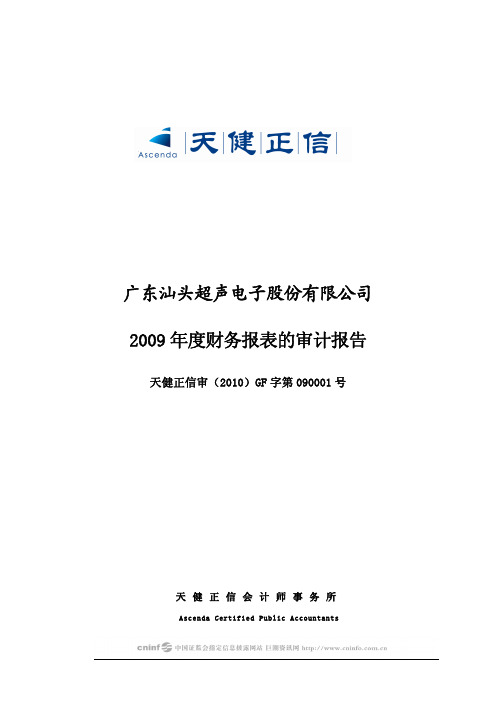广东汕头超声电子股份有限公司2009年度财务报表的审计报告