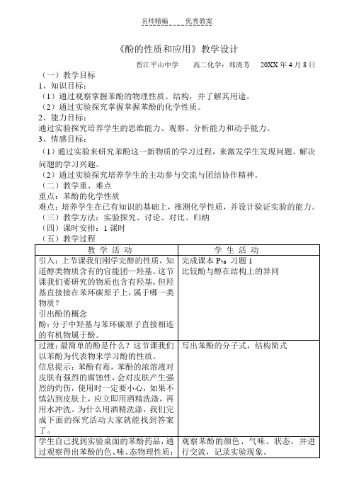 《酚的性质和应用》教学设计
