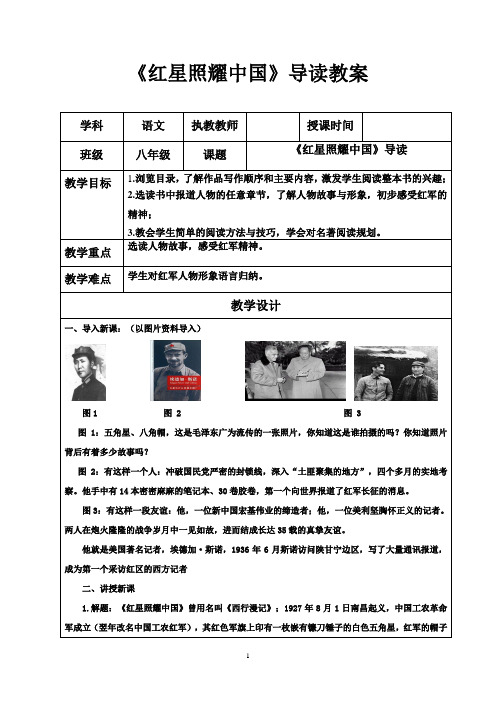 《红星照耀中国》导读 优秀教学设计(教案)