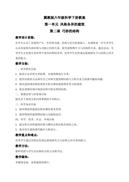 六年级下册优秀教案： 巧妙的结构：冀教版