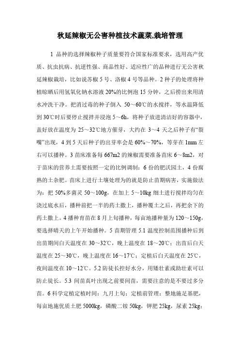 秋延辣椒无公害种植技术蔬菜(栽培管理)
