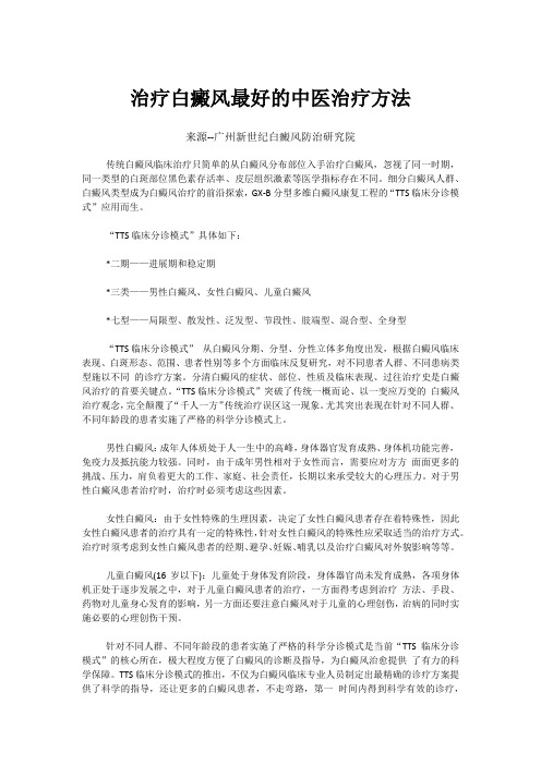 治疗白癜风最好的中医治疗方法