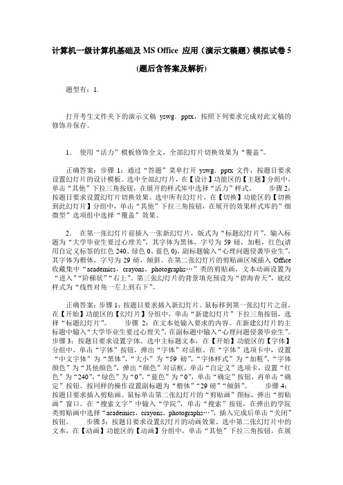 计算机一级计算机基础及MS Office 应用(演示文稿题)模拟试卷5(题后