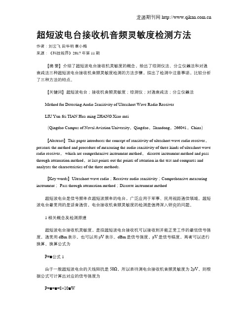 超短波电台接收机音频灵敏度检测方法