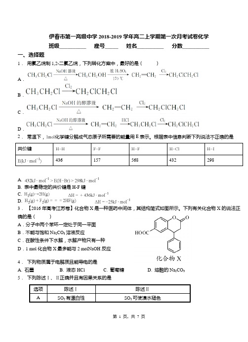 伊春市第一高级中学2018-2019学年高二上学期第一次月考试卷化学