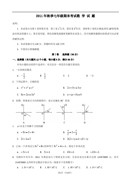 2011-2012学年七年级上学期期末考试数学试卷