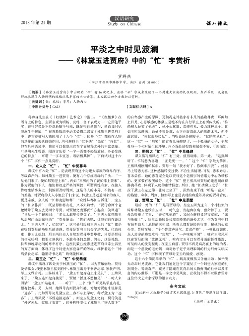 平淡之中时见波澜——《林黛玉进贾府》中的“忙”字赏析