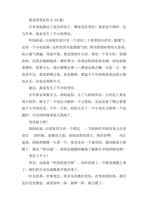 中小学我家的变化作文(15篇)