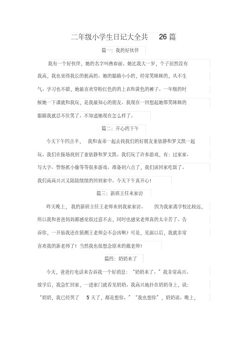 二年级小学生日记大全共26篇