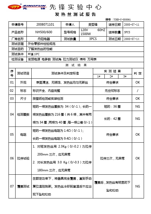 丹阳NH600发热丝测试报告08