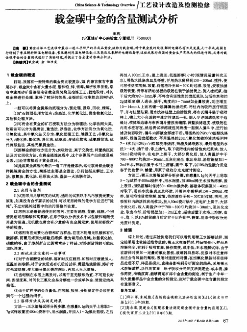 载金碳中金的含量测试分析