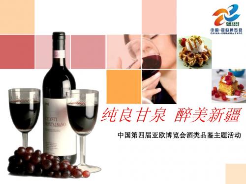 纯良甘泉醉美新疆酒类品鉴主题活动(会展中心)