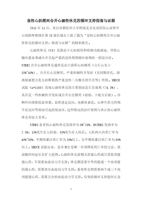 急性心肌梗死合并心源性休克的循环支持指南与证据
