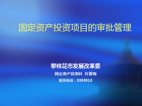 固定资产投资项目的审批管理ppt课件-文档资料