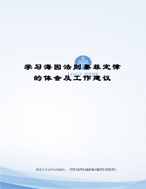 学习海因法则墨菲定律的体会及工作建议