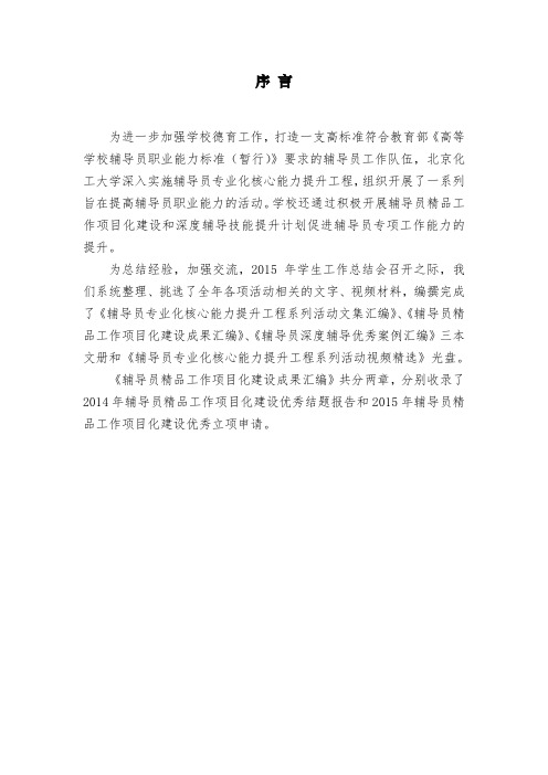 高校辅导员精品工作项目化建设成果汇编—序言和思考