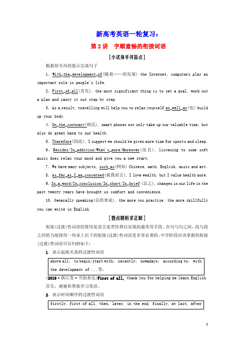 江苏专用2021版新高考英语一轮复习层级3篇章结构第2讲字顺意畅的衔接词语教学案牛津译林版