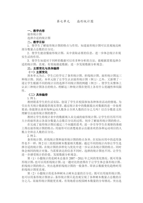 人教版小学数学六年级上册全册教案第七单元教材分析