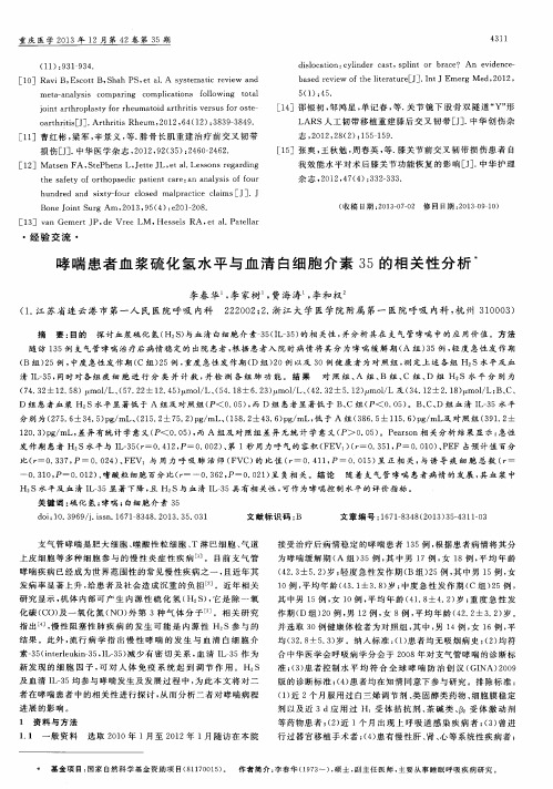 哮喘患者血浆硫化氢水平与血清白细胞介素35的相关性分析