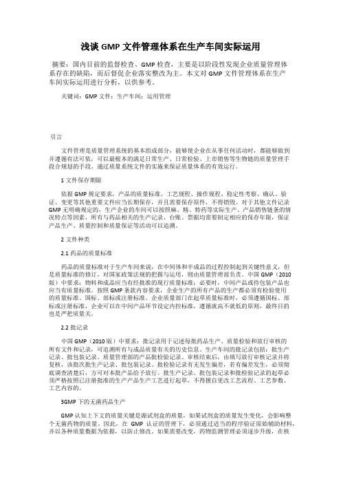 浅谈GMP文件管理体系在生产车间实际运用