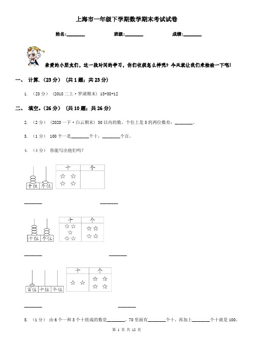上海市一年级 下学期数学期末考试试卷