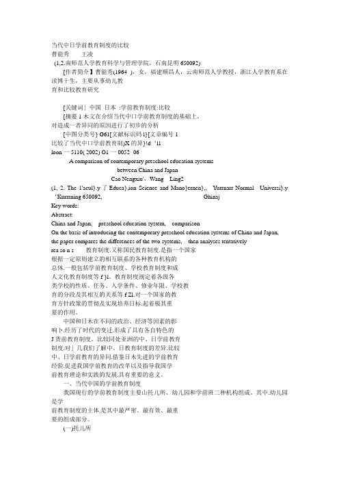 当代中日学前教育制度的比较