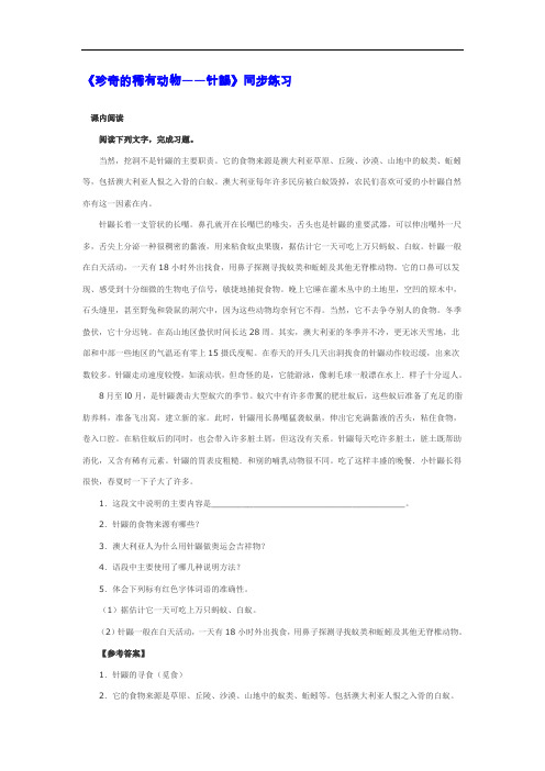 语文版七下语文《珍奇的稀有动物——针鼹》同步练习【推荐】