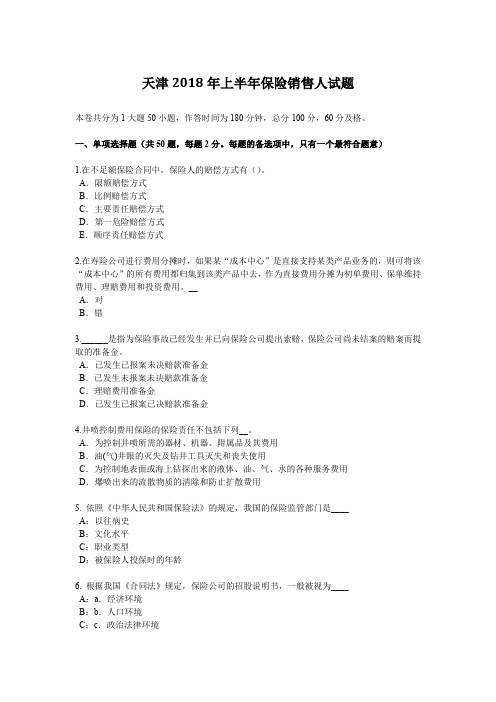 天津2018年上半年保险销售人试题