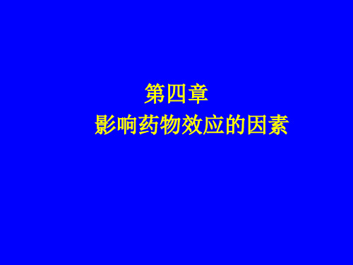 药理学4第四章 影响药效的因素PPT课件