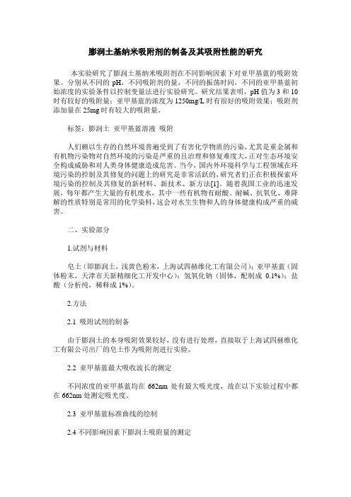 膨润土基纳米吸附剂的制备及其吸附性能的研究