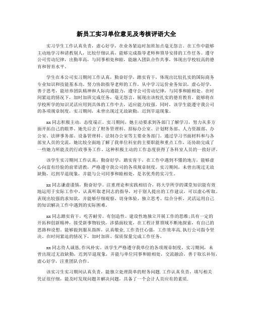 新员工实习单位意见及考核评语大全