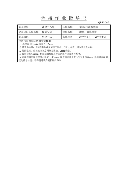 储罐安装焊接作业指书