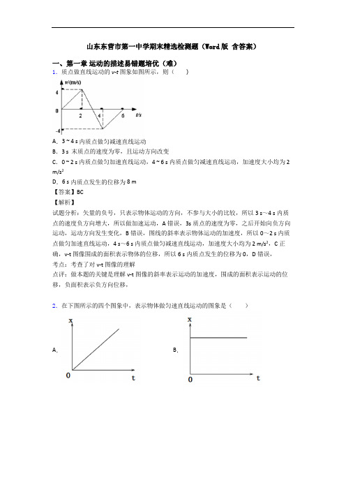 山东东营市第一中学期末精选检测题(Word版 含答案)