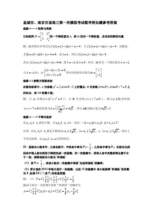 盐城、南京市2013届高三第一次模拟考试数学附加题及答案