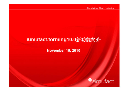 simufact.Forming10.0新功能介绍