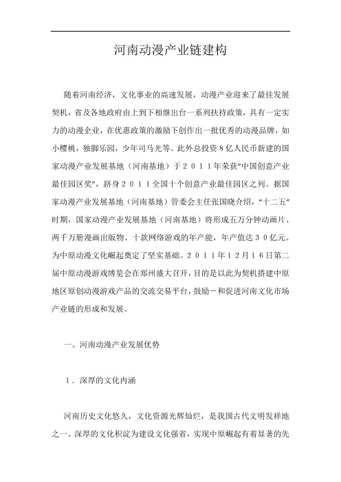 河南动漫产业链建构