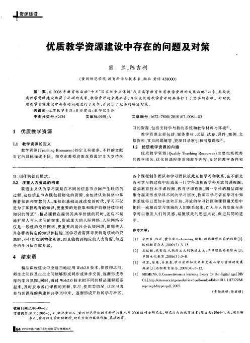 优质教学资源建设中存在的问题及对策