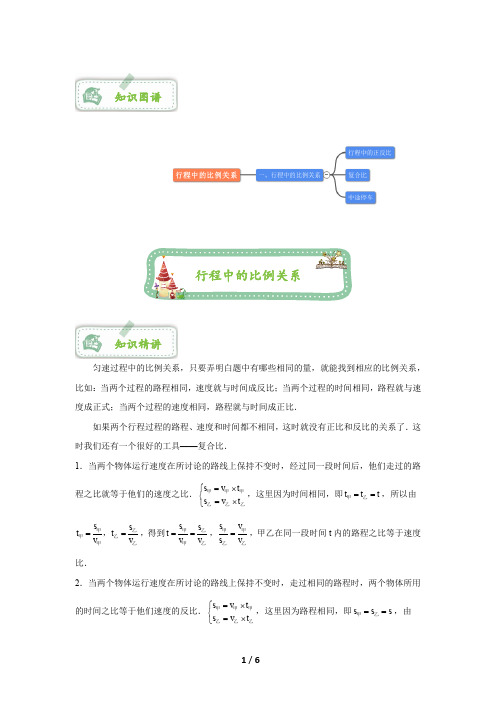 行程中的比例关系(学生版)A4