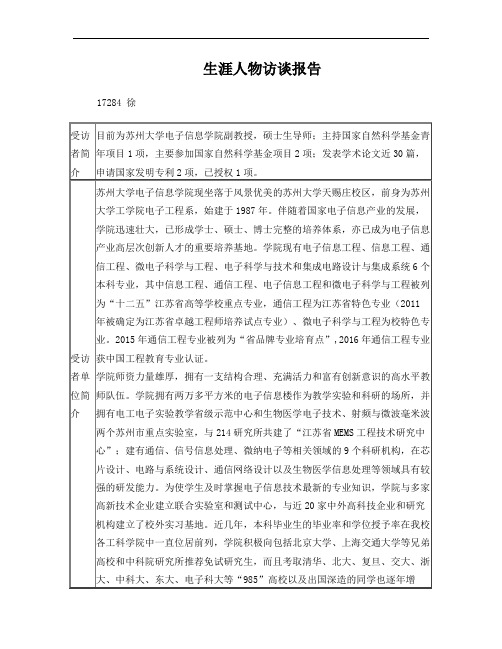 生涯人物访谈报告